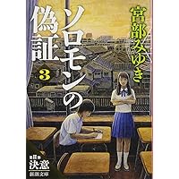 悪人の物語 (中学生までに読んでおきたい日本文学 1) | 松田 哲夫